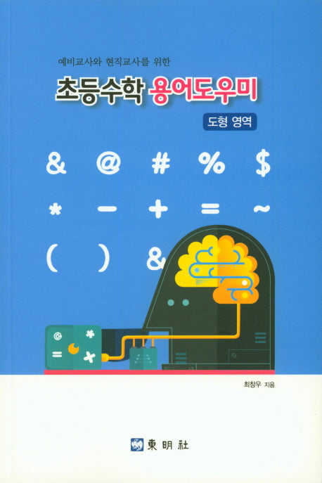 초등수학 용어도우미(예비교사와 현직교사를 위한)
