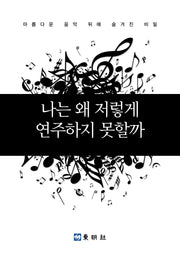 나는 왜 저렇게 연주하지 못할까