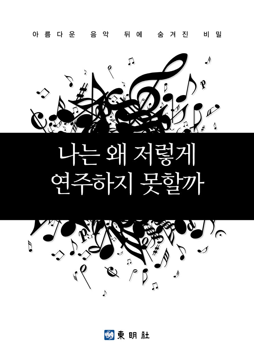 나는 왜 저렇게 연주하지 못할까