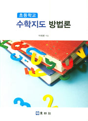 초등학교 수학지도 방법론