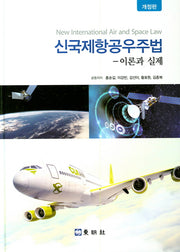 신국제항공우주법: 이론과 실제(개정판)
