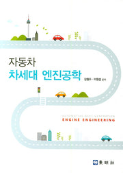 자동차 차세대 엔진공학