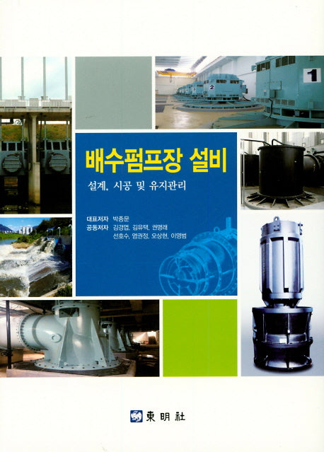 배수 펌프장 설비(양장본 HardCover)