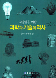 교양인을 위한 과학과 기술의 역사