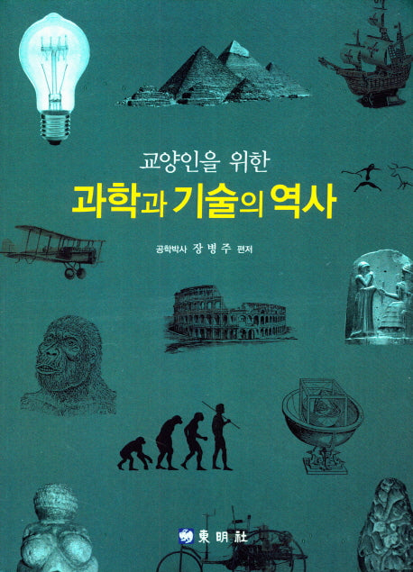 교양인을 위한 과학과 기술의 역사