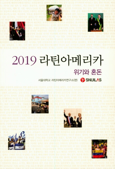 2019 라틴아메리카: 위기와 혼돈