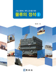 물류의 정석 1(건설, 플랜트, 제작, 공사를 위한)(양장본 HardCover)