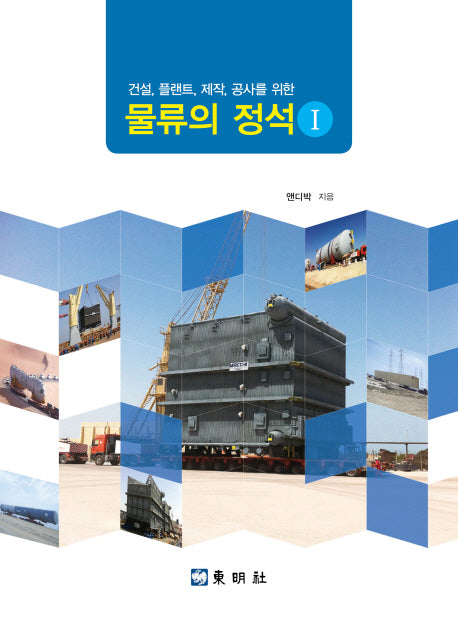 물류의 정석 1(건설, 플랜트, 제작, 공사를 위한)(양장본 HardCover)