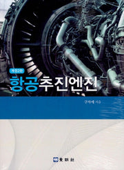 항공추진엔진(개정판 2판)
