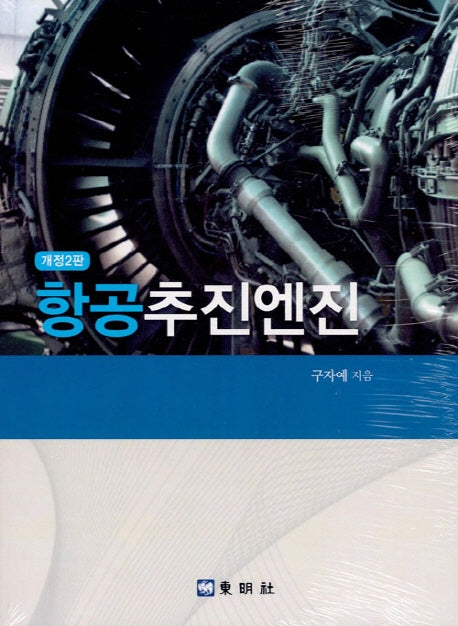 항공추진엔진(개정판 2판)