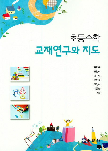 초등수학 교재연구와 지도