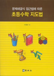 초등수학 지도법(문제해결식 접근법에 따른)