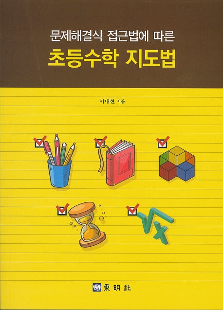 초등수학 지도법(문제해결식 접근법에 따른)
