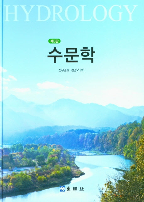 수문학(3판)(양장본 Hardcover)