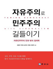 자유주의로 민주주의 길들이기