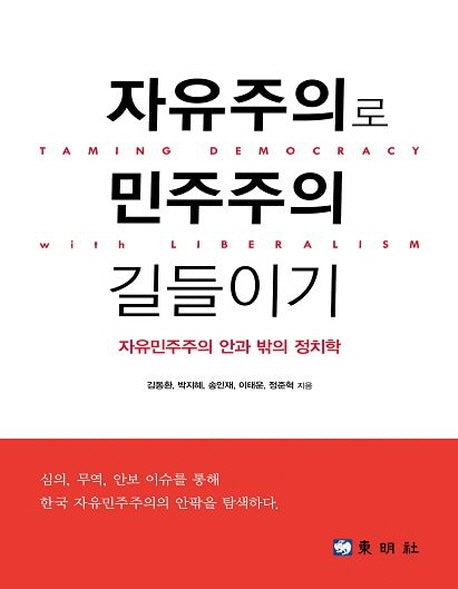 자유주의로 민주주의 길들이기