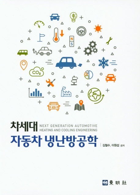 차세대 자동차 냉난방공학