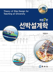 선박설계학(개정판 7판)(CD1장포함)