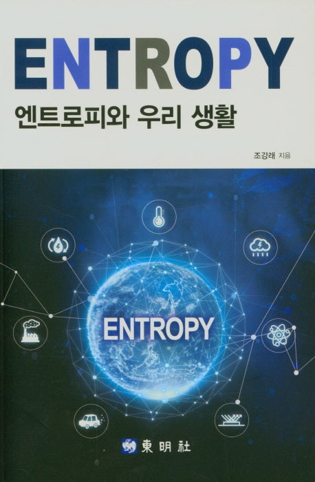 엔트로피와 우리 생활