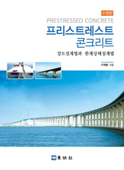 프리스트레스트 콘크리트(수정판)