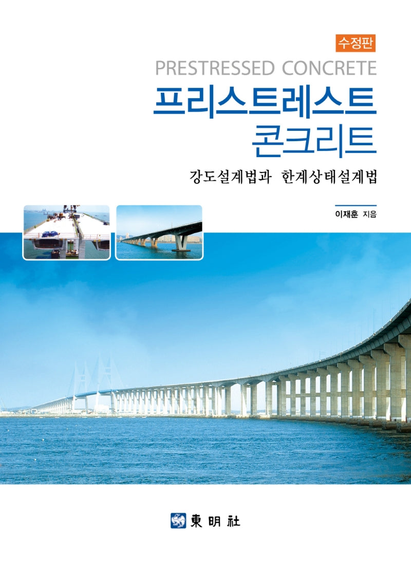 프리스트레스트 콘크리트(수정판)