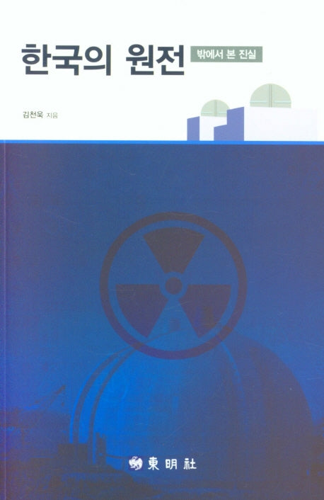 한국의 원전