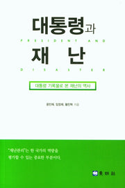 대통령과 재난: 대통령 기록물로 본 재난의 역사