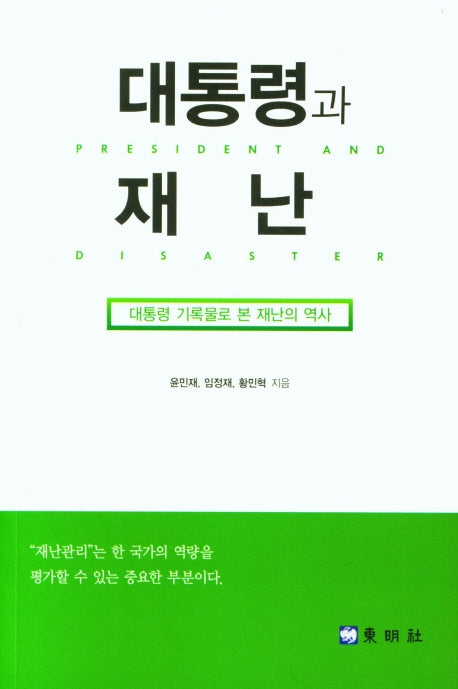 대통령과 재난: 대통령 기록물로 본 재난의 역사