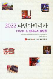 2022 라틴아메리카(COVID-19 팬데믹과 불평등)