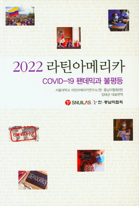 2022 라틴아메리카(COVID-19 팬데믹과 불평등)