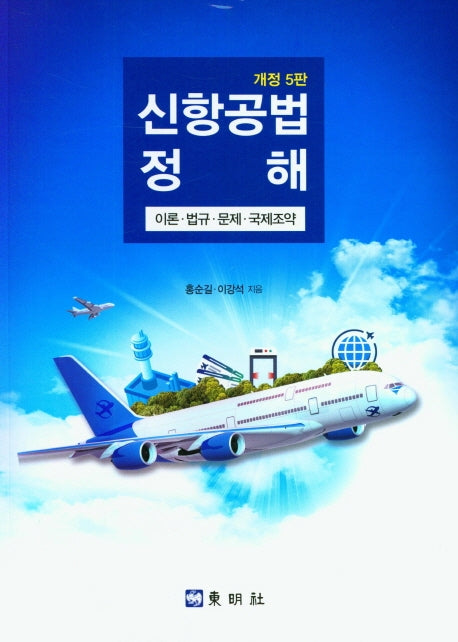신항공법정해(개정판 5판)