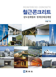 철근콘크리트 강도설계법과 한계상태설계법