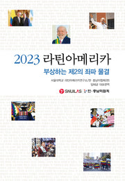 라틴아메리카 부상하는 제2의 좌파 물결(2023)