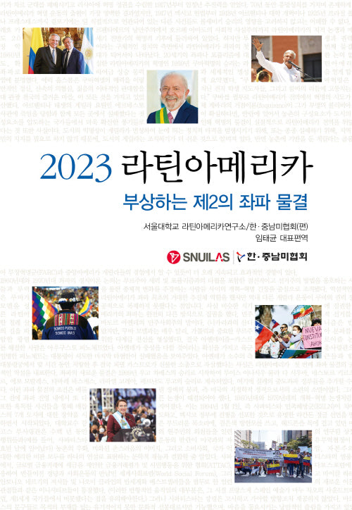 라틴아메리카 부상하는 제2의 좌파 물결(2023)