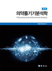 의약품기기분석학(3판)
