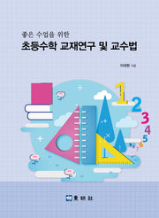좋은 수업을 위한 초등수학 교재연구 및 교수법
