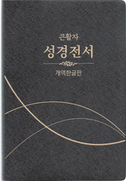 큰활자 성경전서(특대/개역한글판/단본/무색인/무지퍼/펄비닐/H82B)
