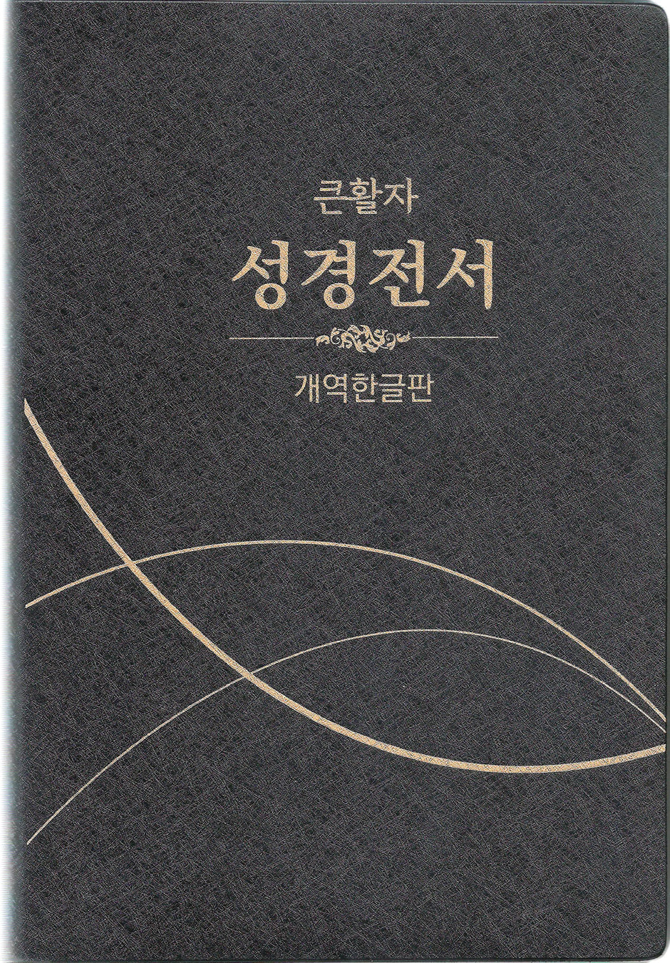 큰활자 성경전서(특대/개역한글판/단본/무색인/무지퍼/펄비닐/H82B)
