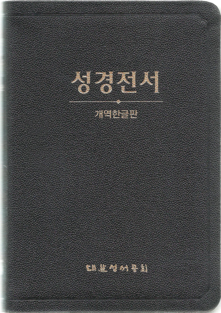 개역한글판 성경전서 (H62ETH/소/단본/무지퍼/색인/가죽/검정)