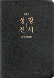 큰활자 성경전서(개역한글판/H87EL/검정/특대/단본/무색인/무지퍼/천연우피)