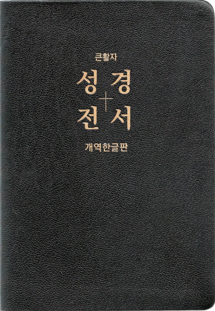 큰활자 성경전서(개역한글판/H87EL/검정/특대/단본/무색인/무지퍼/천연우피)