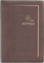 큰활자 새번역성경 (RN72EF/대/단본/무색인/무지퍼/펄비닐/검정,갈색 색상랜덤발송)