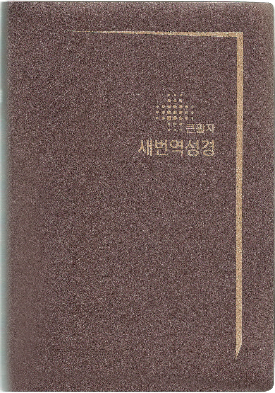 큰활자 새번역성경 (RN72EF/대/단본/무색인/무지퍼/펄비닐/검정,갈색 색상랜덤발송)