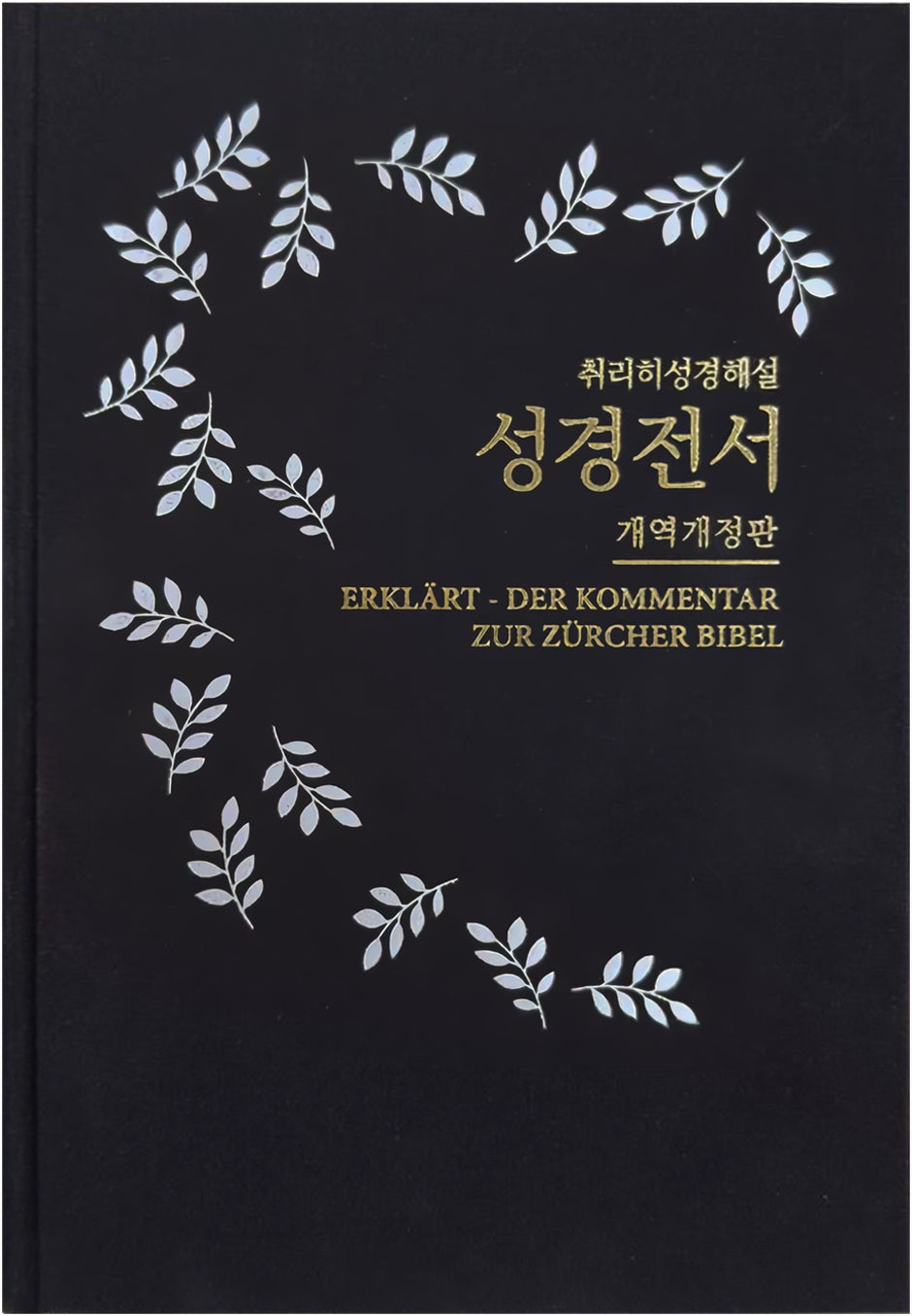 개역개정 취리히성경해설