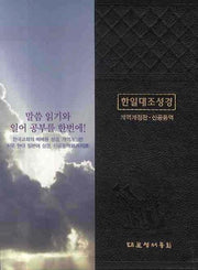 한일대조성경(개역개정/단본/무색인/무지퍼/NKRNI88DI)(신공동역)(개역개정판)