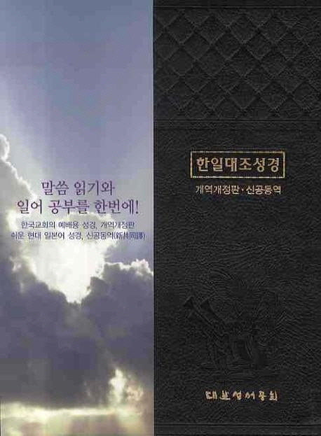 한일대조성경(개역개정/단본/무색인/무지퍼/NKRNI88DI)(신공동역)(개역개정판)