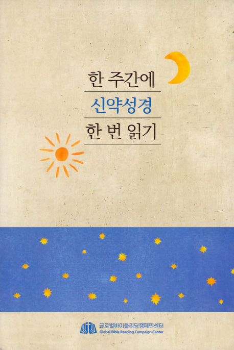 한 주간에 신약성경 한 번 읽기