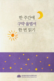 한 주간에 구약 율법서 한 번 읽기