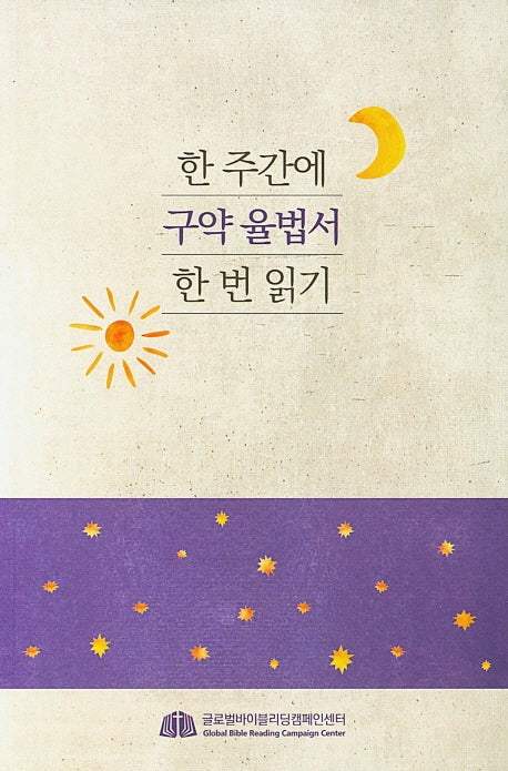 한 주간에 구약 율법서 한 번 읽기