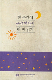 한 주간에 구약 역사서 한 번 읽기